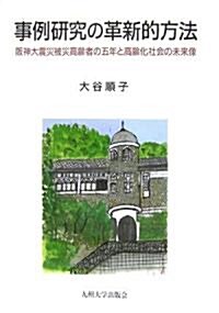 事例硏究の革新的方法―坂神大震災被災高齡者の五年と高齡化社會の未來像 (單行本)