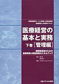 醫療經營の基本と實務―經濟産業省サ-ビス産業人材育成事業醫療經營人材育成テキスト (下卷) (大型本)