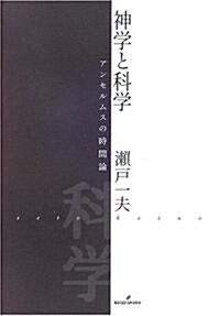 神學と科學 アンセルムスの時間論 (單行本)