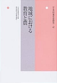 地域における敎育と農 (年報 村落社會硏究) (單行本)