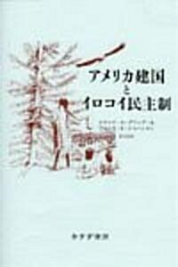 アメリカ建國とイロコイ民主制 (單行本)