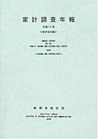 家計調査年報 家計收支編〈平成17年〉 (單行本)