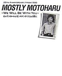 MOSTLY MOTOHARU―WE WILL BE WITH YOU ロックンロ-ルとセンチメンタリズムの間に (大型本)