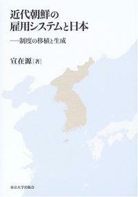 近代朝鮮の雇用システムと日本 : 制度の移植と生成