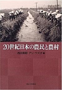 20世紀日本の農民と農村 (單行本)