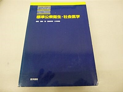 標準公衆衛生·社會醫學 (STANDARD TEXTBOOK) (單行本)