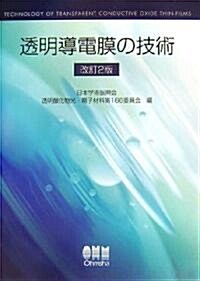 透明導電膜の技術 (改訂2版, 單行本)