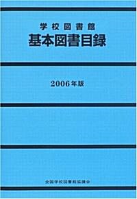 學校圖書館基本圖書目錄〈2006年版〉 (單行本)