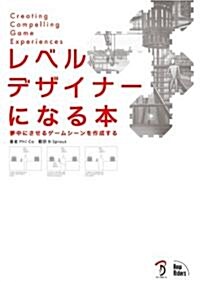 レベルデザイナ-になる本 -夢中にさせるゲ-ムシ-ンを作成する- (大型本)