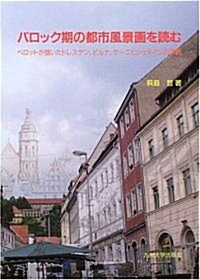 バロック期の都市風景畵を讀む―ベロットが描いたドレスデン、ピルナ、ケ-ニヒシュタインの景觀 (單行本)