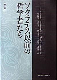 ソクラテス以前の哲學者たち 第二版 (單行本)