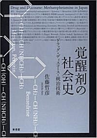 覺醒劑の社會史―ドラッグ·ディスコ-ス·統治技術 (單行本)