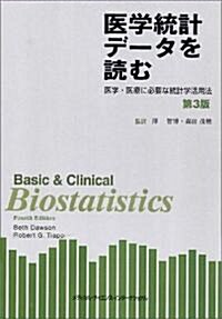 醫學統計デ-タを讀む―醫學·醫療に必要な統計學活用法 (第3版, 單行本)