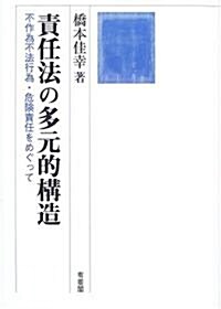 責任法の多元的構造―不作爲不法行爲·危險責任をめぐって (單行本)