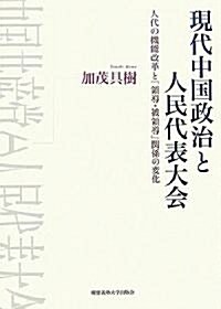 現代中國政治と人民代表大會―人代の機能改革と「領導·被領導」關係の變化 (單行本)