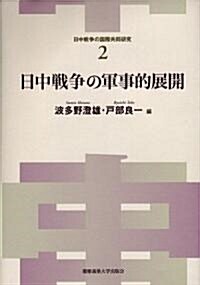 日中戰爭の軍事的展開 (日中戰爭の國際共同硏究) (單行本)