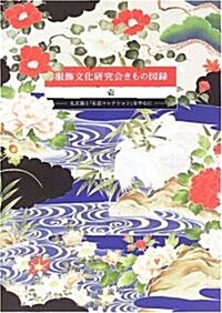 服飾文化硏究會きもの圖錄〈1〉禮正裝と「右近コレクション」を中心に (大型本)