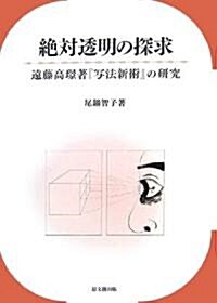 絶對透明の探求―遠藤高〓著『寫法新術』の硏究 (單行本)