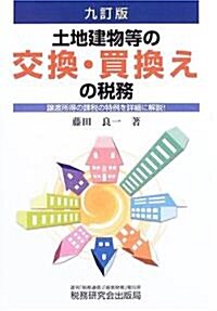 土地建物等の交換·買換えの稅務―讓渡所得の課稅の特例を詳細に解說! (9訂版, 單行本)