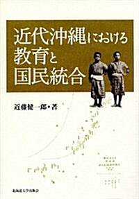 近代沖繩における敎育と國民統合 (單行本)