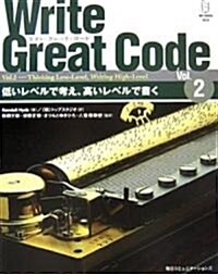 Write Great Code〈Vol.2〉低いレベルで考え高いレベルで書く (單行本)