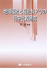 地域福祉と福祉NPOの日中比較硏究 (單行本)