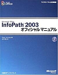 Microsoft Office InfoPath 2003オフィシャルマニュアル (マイクロソフト公式解說書) (單行本)