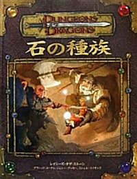 D&D 石の種族 (ダンジョンズ&ドラゴンズサプリメント) (大型本)