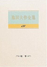 池田大作全集 (131) (單行本)