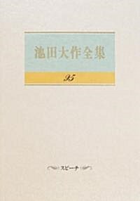池田大作全集 (95) (單行本)