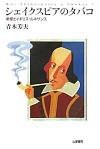 シェイクスピアのタバコ―紫煙とイギリス·ルネサンス (TASC雙書) (單行本)