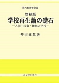 學校再生論の礎石―人間·國家·地域と學校 (現代敎育學全書) (增補版, 單行本)