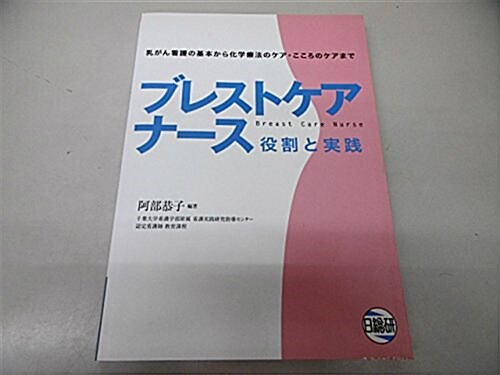 ブレストケアナ-ス役割と實踐―乳がん看護の基本から化學療法のケア·こころのケアまで