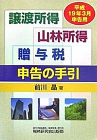 讓渡所得·山林所得·贈與稅申告の手引〈平成19年3月申告用〉 (單行本)