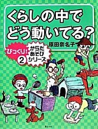 くらしの中でどう動いてる? (びっくり!からだあそび·シリ-ズ) (單行本)