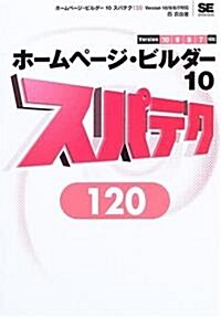 ホ-ムペ-ジ·ビルダ-10 スパテク120 10/9/8/7對應 (單行本)