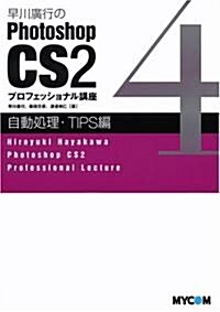 早川廣行のPhotoshop CS2 プロフェッショナル講座 (自動處理·TIPS編) (單行本)