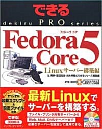 できる PRO Fedora Core 5 Linux サ-バ-構築編 (できるPROシリ-ズ) (大型本)