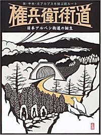 權兵衛街道―南·中央·北アルプスを結ぶ新ル-ト (大型本)