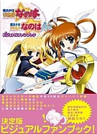 [중고] 魔法少女リリカルなのは A‘s ビジュアルファンブック (晉遊舍ムックシリ-ズ) (ムック)