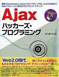 Ajaxハッカ-ズ·プログラミング―基礎からprototype.js、Yahoo!UIライブラリ、HTML_AJAXの活用までWebアプリケ-ション制作のプログラミング·テクニック (單行本)