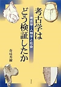 考古學はどう檢?したか―考古學·人類學と社會 (單行本)