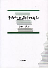 平和的生存權の弁? (單行本)