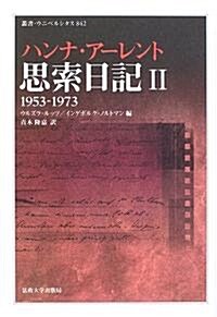 思索日記〈II〉1953-1973    叢書·ウニベルシタス (單行本)