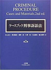 ケ-スブック刑事訴訟法 (第2版, 單行本)