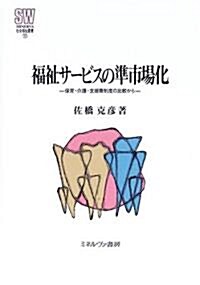 福祉サ-ビスの準市場化―保育·介護·支援費制度の比較から (MINERVA社會福祉叢書)