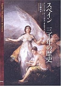 スペイン 三千年の歷史 (單行本)