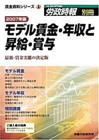 モデル賃金·年收と昇給·賞與―最新·賃金實態の決定版 (2007年版) (賃金資料シリ-ズ (1))