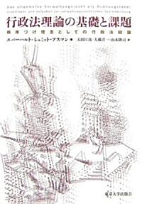 行政法理論の基礎と課題―秩序づけ理念としての行政法總論 (單行本)