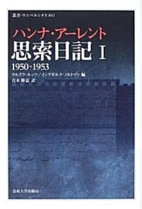 思索日記〈1〉1950-1953     叢書·ウニベルシタス (單行本)